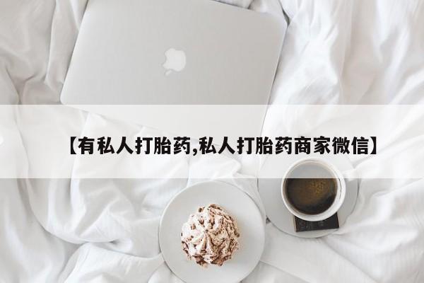 哪里有米非司酮片,【有私人打胎药,私人打胎药商家微信】