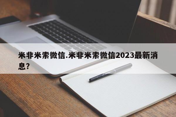 哪里有米非司酮片,米非米索微信.米非米索微信2023最新消息？