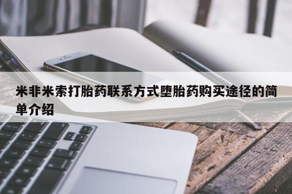 哪里有米非司酮片,米非米索打胎药联系方式堕胎药购买途径的简单介绍